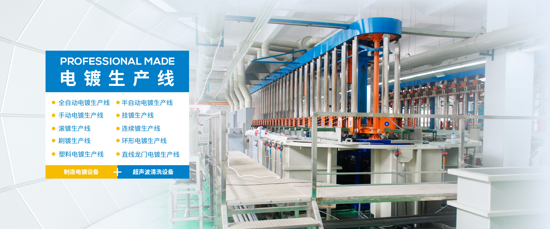 电镀生产线、欧宝(中国)、欧宝网页版页面登录、PVC槽、腐蚀槽、超声波清洗机、废气处理净化塔、化成槽、PP槽、电镀槽、PVDF槽